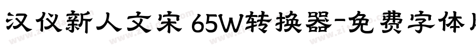 汉仪新人文宋 65W转换器字体转换